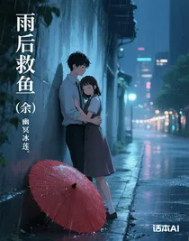 雨后救鱼（余）