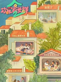欢乐家长群2：破镜重圆
