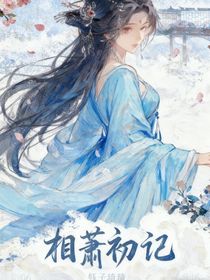 相蕭初記