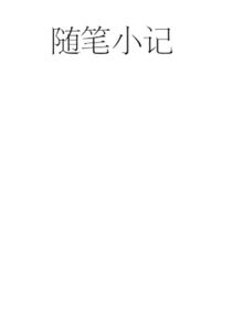 隨筆（也大概是隨機掉落的糧）