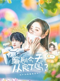 嚴(yán)浩翔：編劇今天從良了嗎？