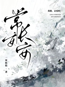 常安長安