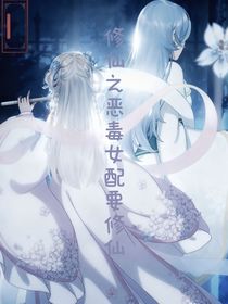 修仙之惡毒女配要修仙