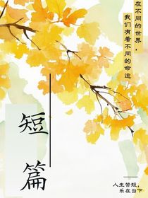 人生苦短幸得卿常伴