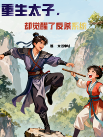 重生太子卻覺(jué)醒了反賊系統(tǒng)