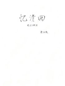 憶清回