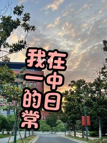 我在一中的日常
