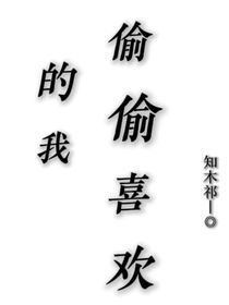 偷偷喜歡的我