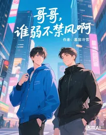 博君一肖：哥哥，誰(shuí)弱不禁風(fēng)啊