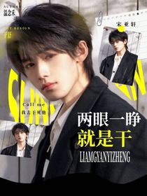 文軒：兩眼一睜就是干