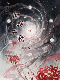 回轉(zhuǎn)千秋