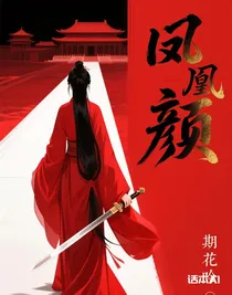 鳳凰顏