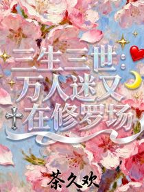 三生三世：萬(wàn)人迷又在修羅場(chǎng)
