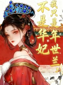 甄嬛傳：我只是年世蘭，不是華妃