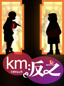 km：反之a(chǎn)gainst