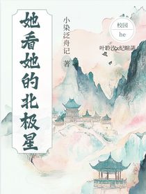 她看她的北極星