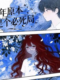那年原本就是個(gè)必死局