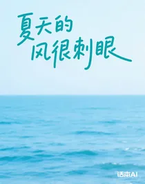 夏天的風很刺眼
