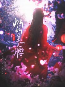 暗河傳：灼灼美人腰