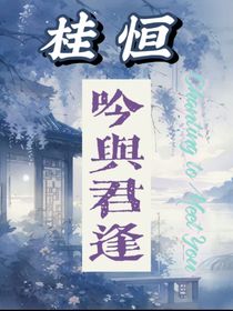 吟與君逢
