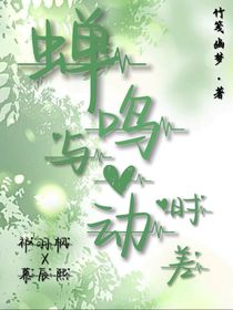 蟬鳴與心動(dòng)時(shí)差