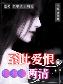鎧甲勇士刑天：至此愛恨兩清
