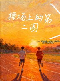 操場上的第二圈