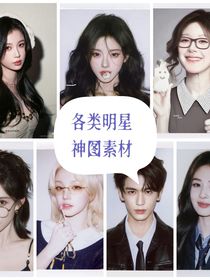 各类明星神图