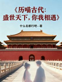 歷喵古代：盛世天下，你我相遇（cp文）