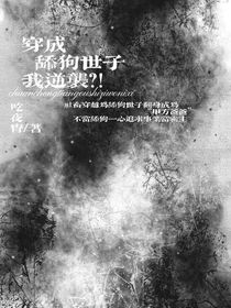 魂穿舔狗世子我逆襲