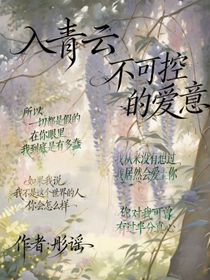 入青云：不可控的愛意