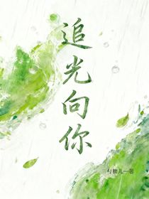 追光向你