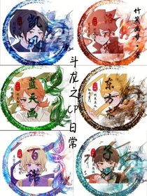 斗龍之cp日常
