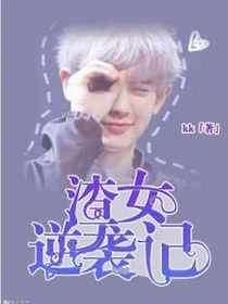 （樸燦烈）渣女逆襲記