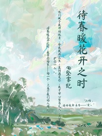 待春暖花開之時(shí)