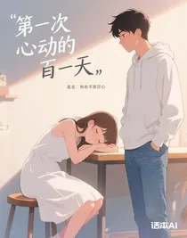 第一次心動的那天