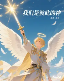 我們是彼此的神
