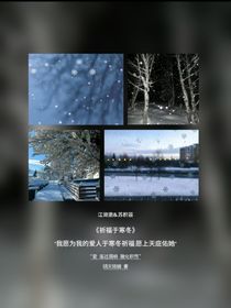 祈福于寒冬