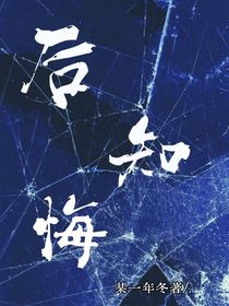 后知悔