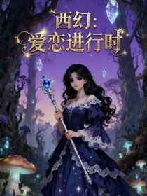 西幻：愛戀進行時
