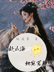 赴山海：她宛若神明
