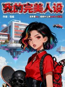 我的完美人設(shè)