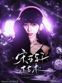 宋亞軒：枯木