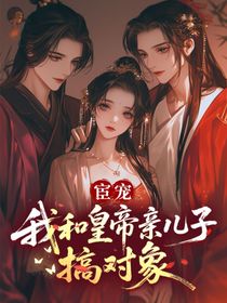 宦寵：我和皇帝親兒子搞對象