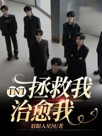 TNT：拯救我治愈我