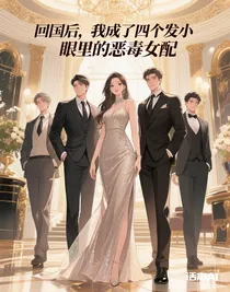 回國后，我成了四個(gè)發(fā)小眼里的惡毒女配