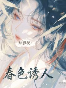 綜影視：春色誘人