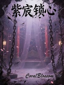 紫宸鎖心