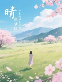 外來媳婦本地郎，康夢琪