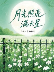 月光照亮滿天星